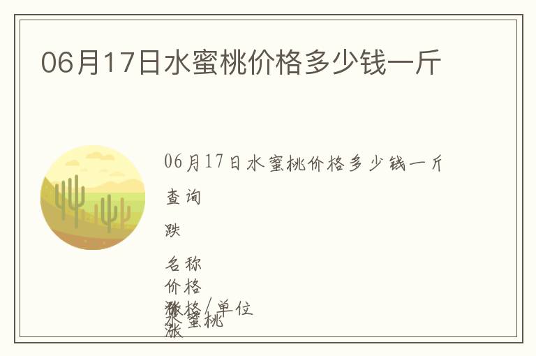 06月17日水蜜桃價格多少錢一斤