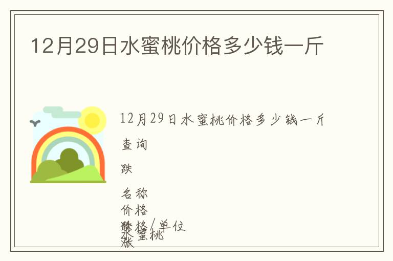 12月29日水蜜桃價格多少錢一斤