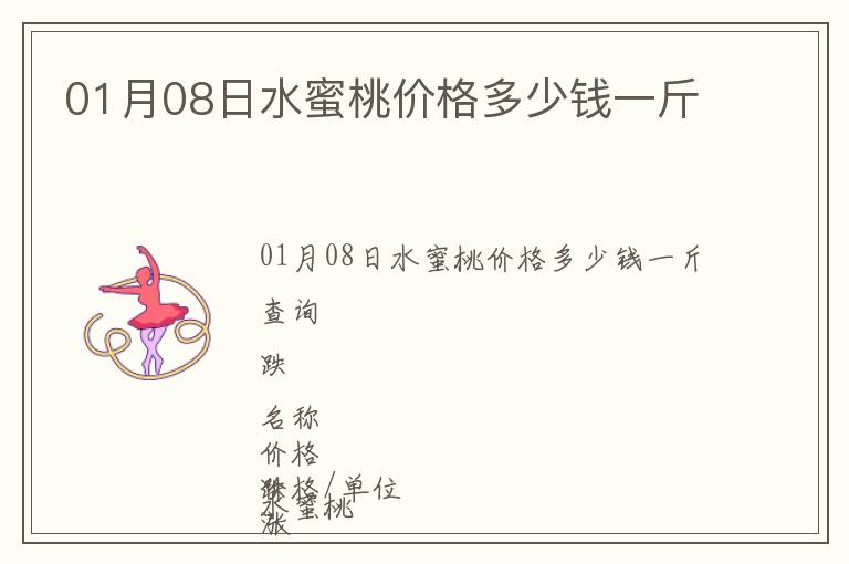 01月08日水蜜桃價(jià)格多少錢一斤