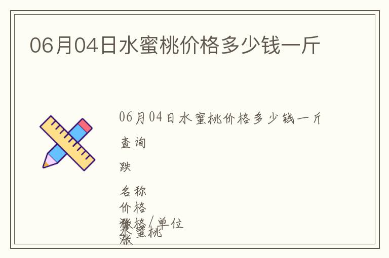 06月04日水蜜桃價(jià)格多少錢一斤