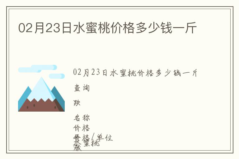 02月23日水蜜桃價格多少錢一斤