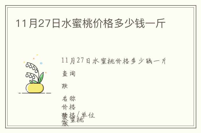 11月27日水蜜桃價(jià)格多少錢一斤