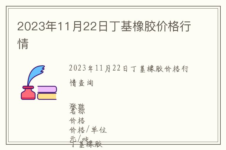 2023年11月22日丁基橡膠價格行情