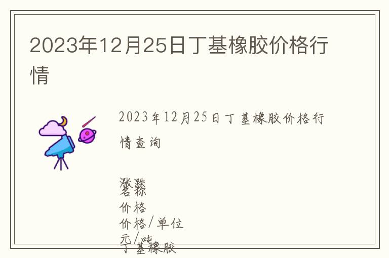 2023年12月25日丁基橡膠價格行情