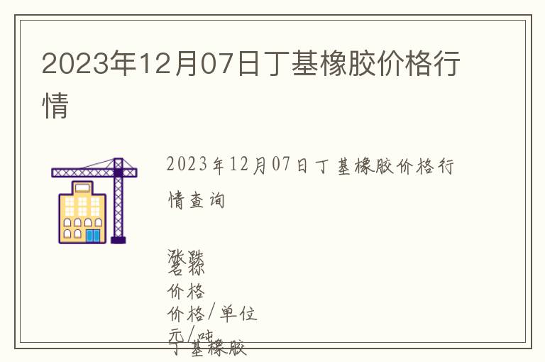 2023年12月07日丁基橡膠價(jià)格行情