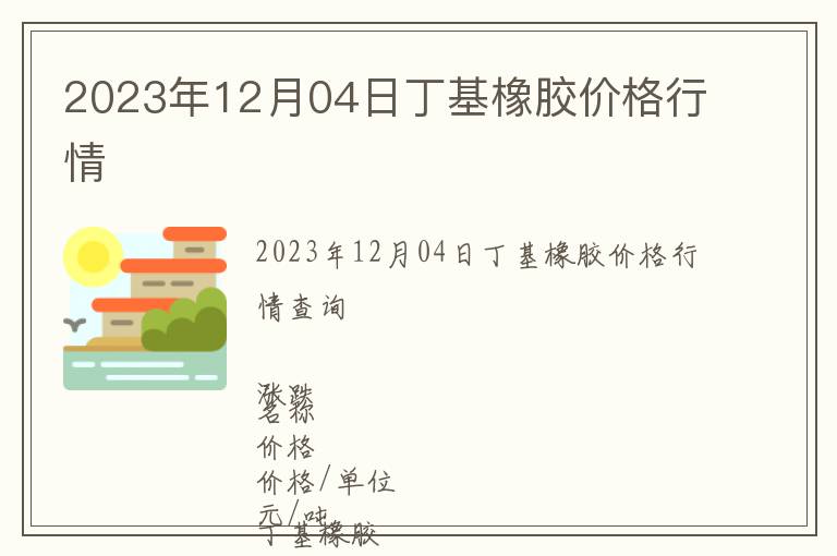 2023年12月04日丁基橡膠價格行情