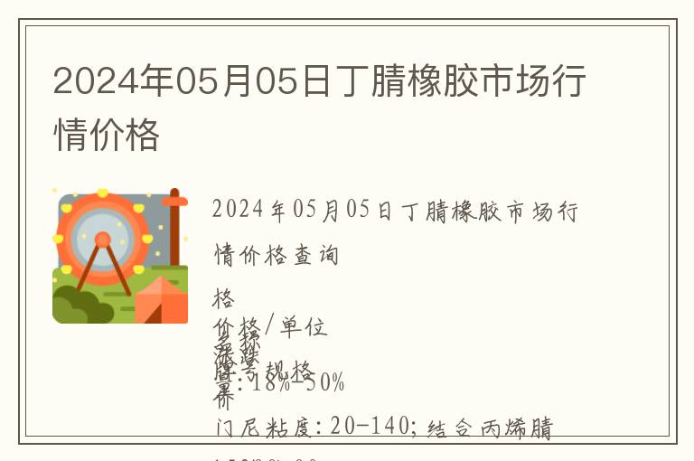 2024年05月05日丁腈橡膠市場行情價格