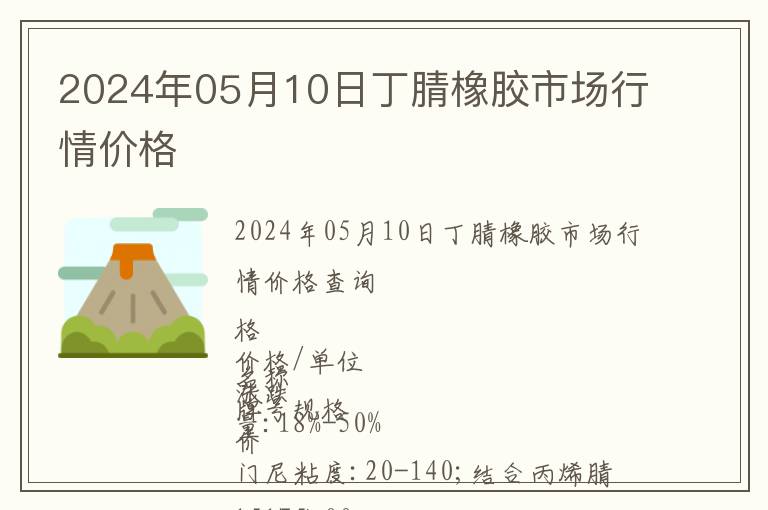 2024年05月10日丁腈橡膠市場行情價格