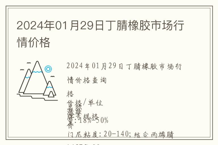 2024年01月29日丁腈橡膠市場行情價格