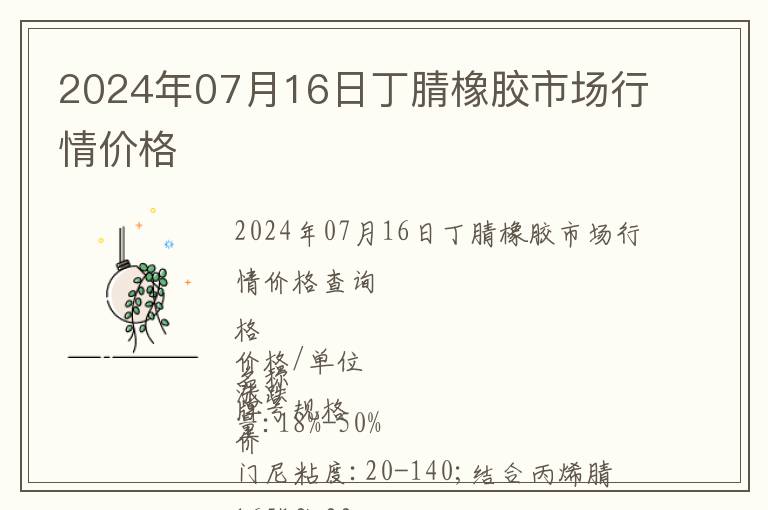 2024年07月16日丁腈橡膠市場(chǎng)行情價(jià)格