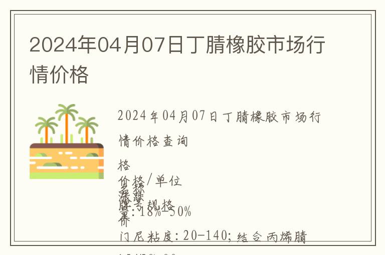 2024年04月07日丁腈橡膠市場行情價格