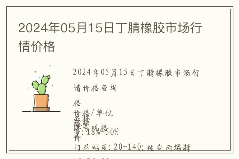 2024年05月15日丁腈橡膠市場行情價格