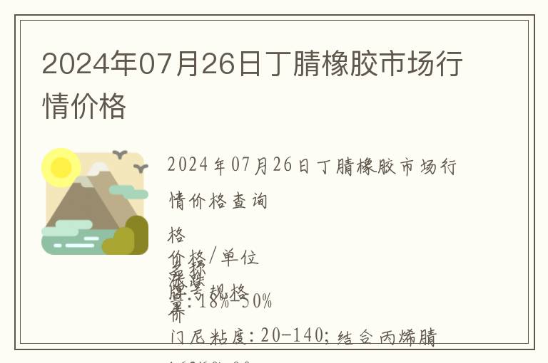 2024年07月26日丁腈橡膠市場行情價格