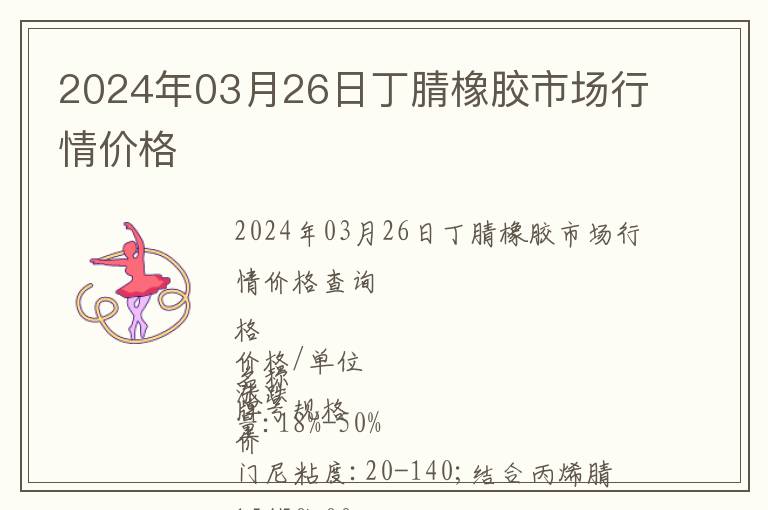 2024年03月26日丁腈橡膠市場行情價格