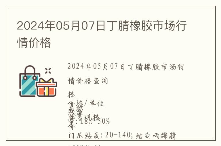 2024年05月07日丁腈橡膠市場行情價格