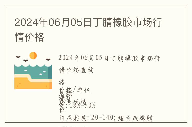 2024年06月05日丁腈橡膠市場(chǎng)行情價(jià)格