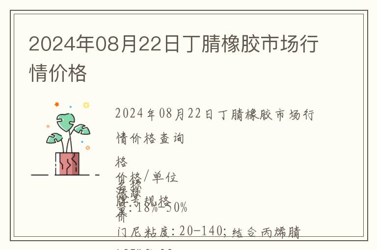 2024年08月22日丁腈橡膠市場行情價格