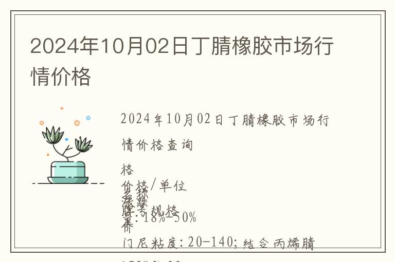 2024年10月02日丁腈橡膠市場行情價格