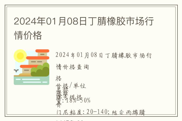 2024年01月08日丁腈橡膠市場行情價格