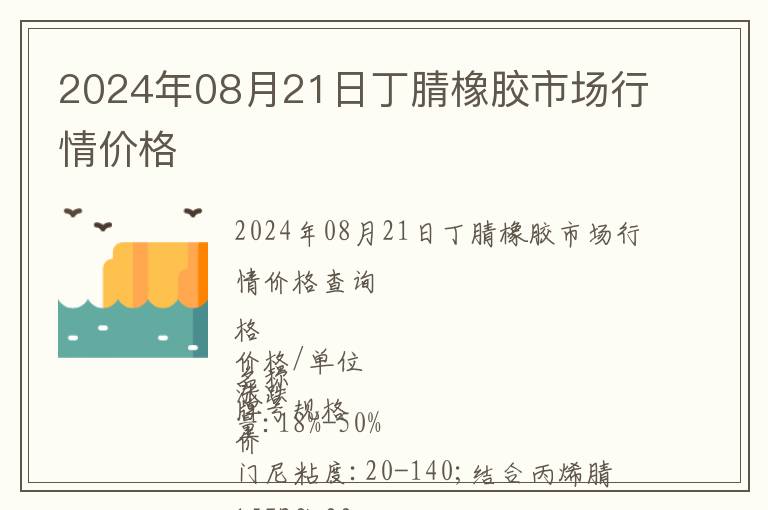 2024年08月21日丁腈橡膠市場行情價格