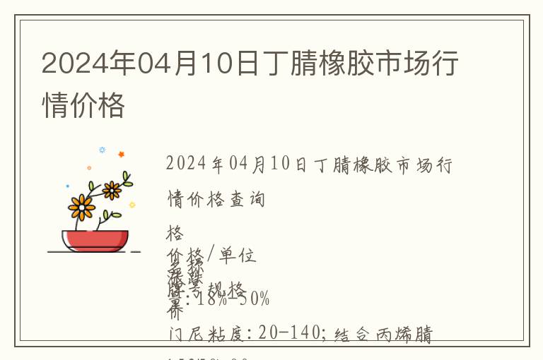 2024年04月10日丁腈橡膠市場行情價格