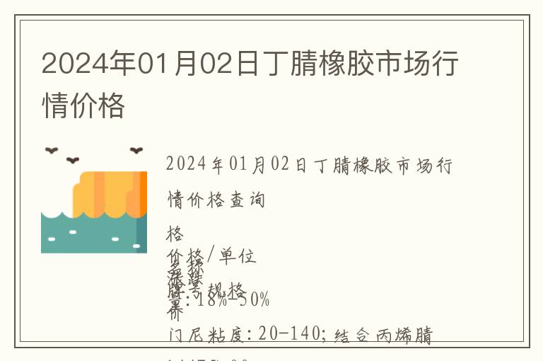 2024年01月02日丁腈橡膠市場行情價格