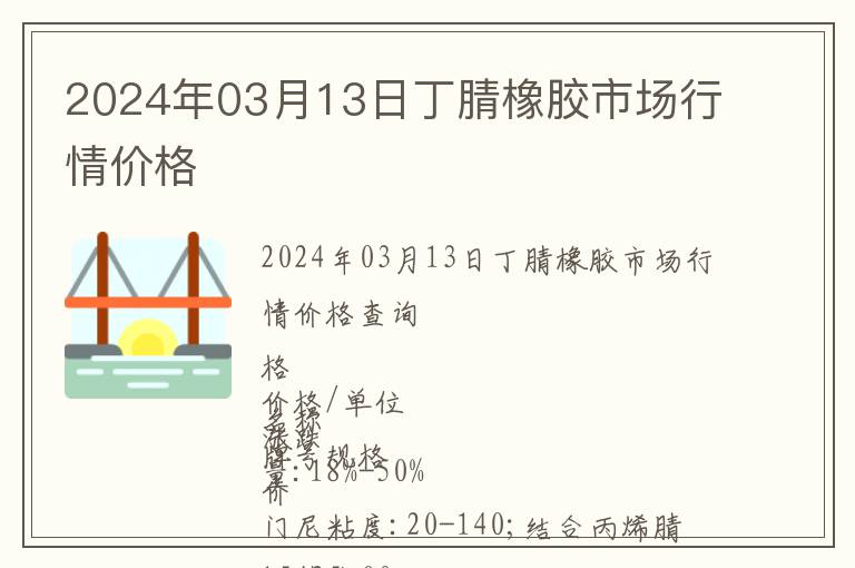 2024年03月13日丁腈橡膠市場行情價格