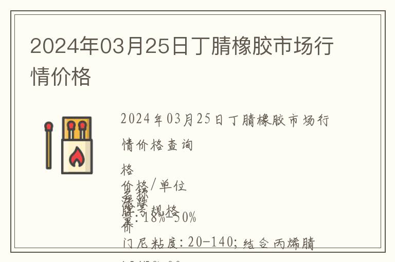 2024年03月25日丁腈橡膠市場行情價格