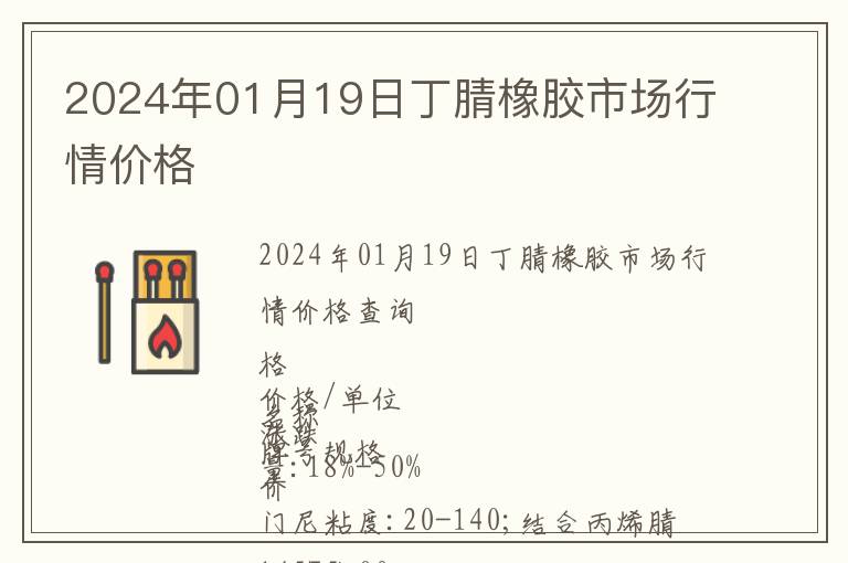 2024年01月19日丁腈橡膠市場(chǎng)行情價(jià)格