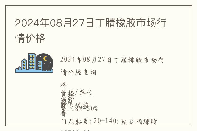 2024年08月27日丁腈橡膠市場行情價格