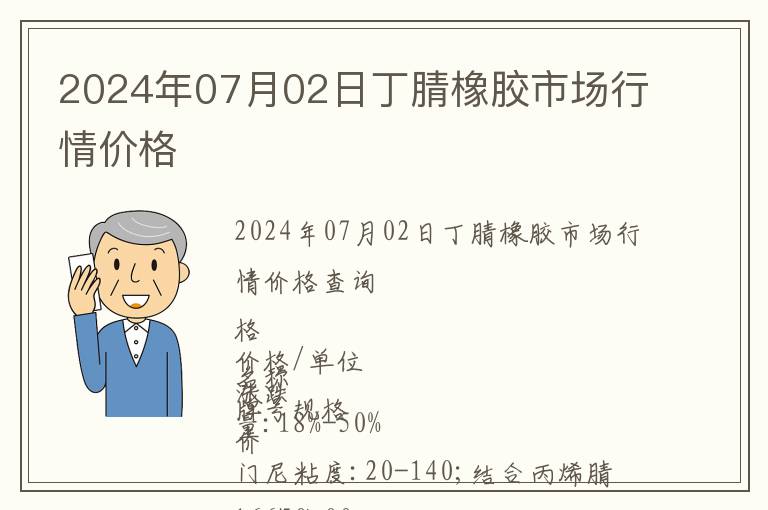 2024年07月02日丁腈橡膠市場行情價格