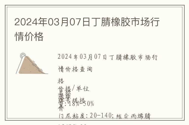 2024年03月07日丁腈橡膠市場行情價格