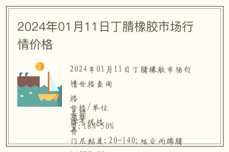 2024年01月11日丁腈橡膠市場行情價格