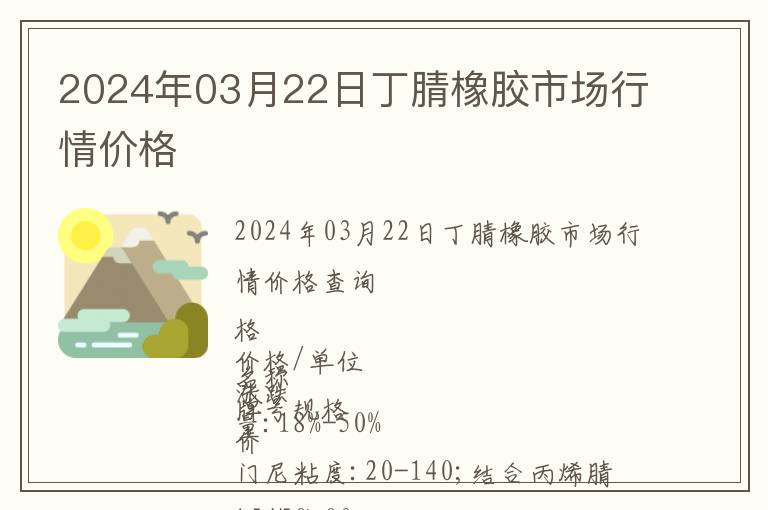 2024年03月22日丁腈橡膠市場行情價格