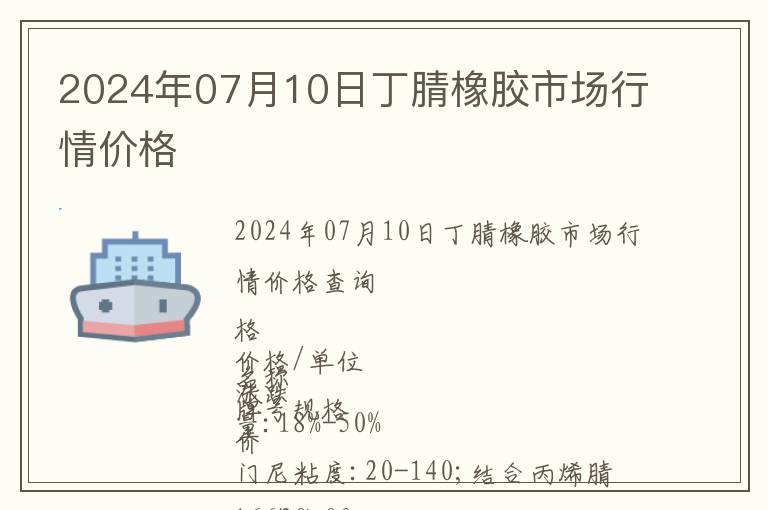 2024年07月10日丁腈橡膠市場行情價格