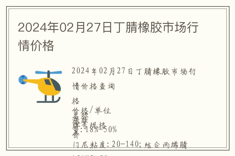 2024年02月27日丁腈橡膠市場行情價格