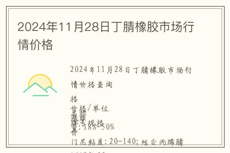 2024年11月28日丁腈橡膠市場行情價格