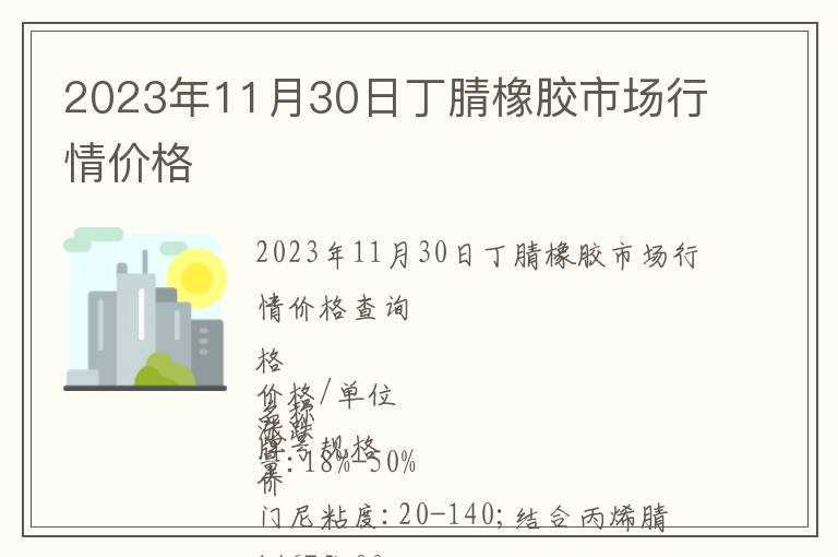 2023年11月30日丁腈橡膠市場行情價格