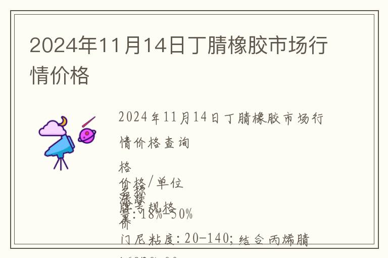 2024年11月14日丁腈橡膠市場行情價格