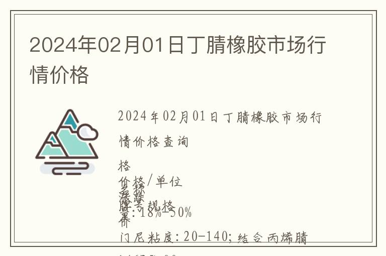 2024年02月01日丁腈橡膠市場行情價格