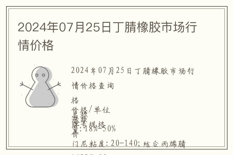 2024年07月25日丁腈橡膠市場行情價格