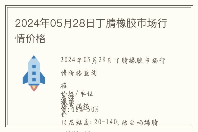 2024年05月28日丁腈橡膠市場行情價格