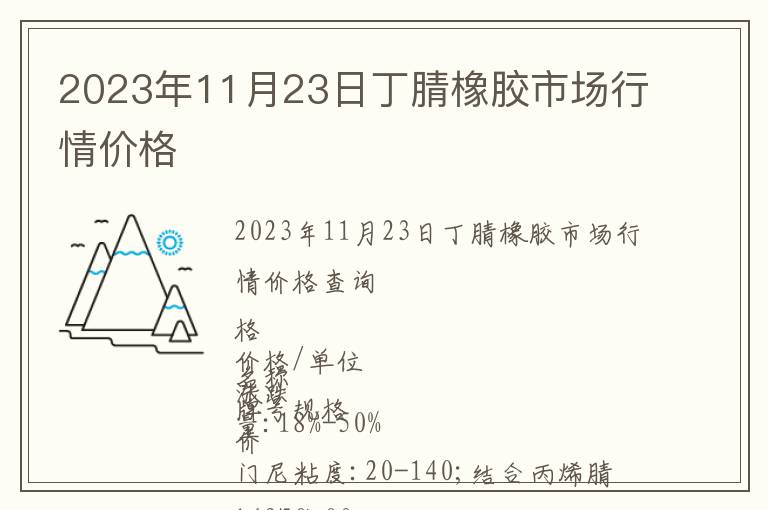 2023年11月23日丁腈橡膠市場行情價格