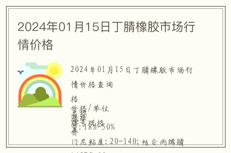 2024年01月15日丁腈橡膠市場行情價格