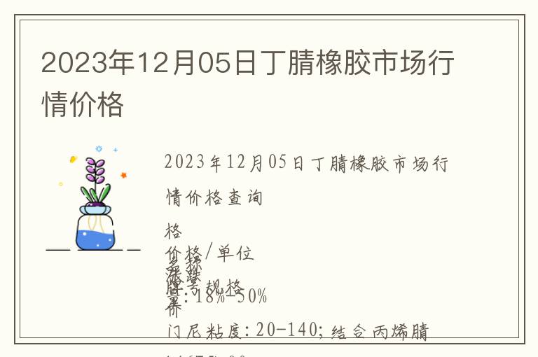 2023年12月05日丁腈橡膠市場行情價格