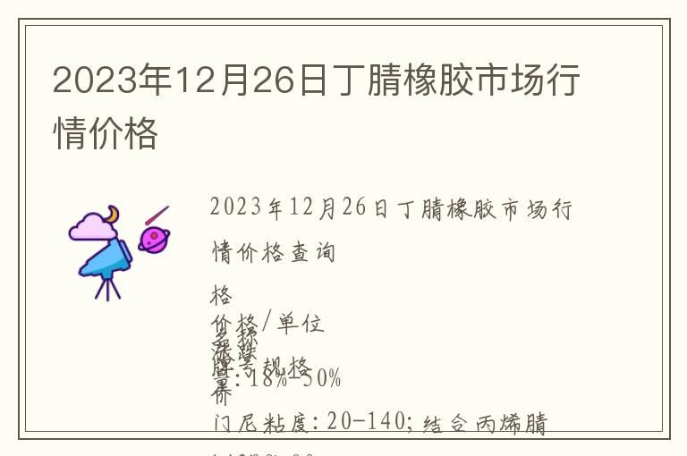 2023年12月26日丁腈橡膠市場行情價格