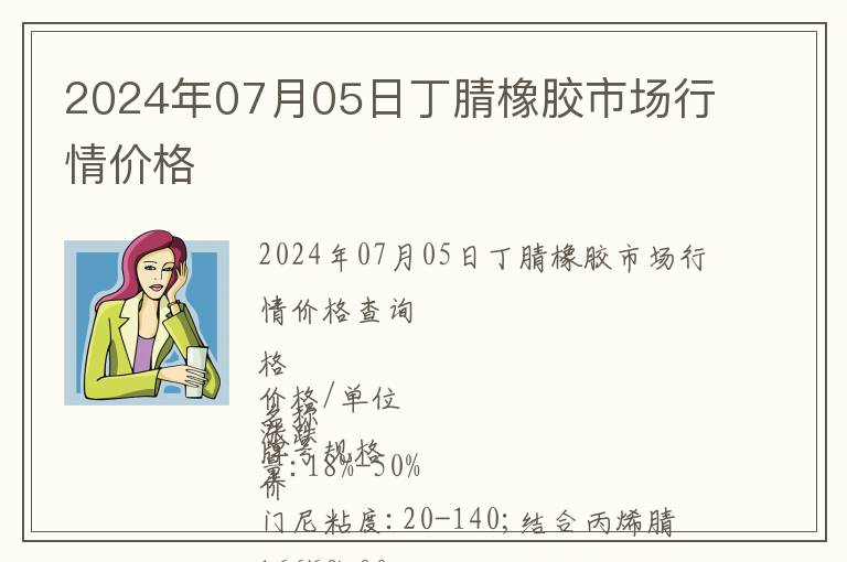 2024年07月05日丁腈橡膠市場行情價格