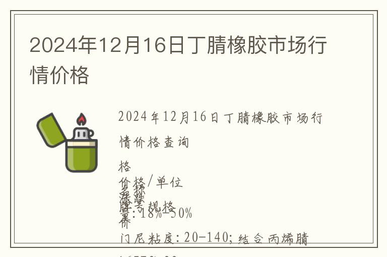 2024年12月16日丁腈橡膠市場行情價格