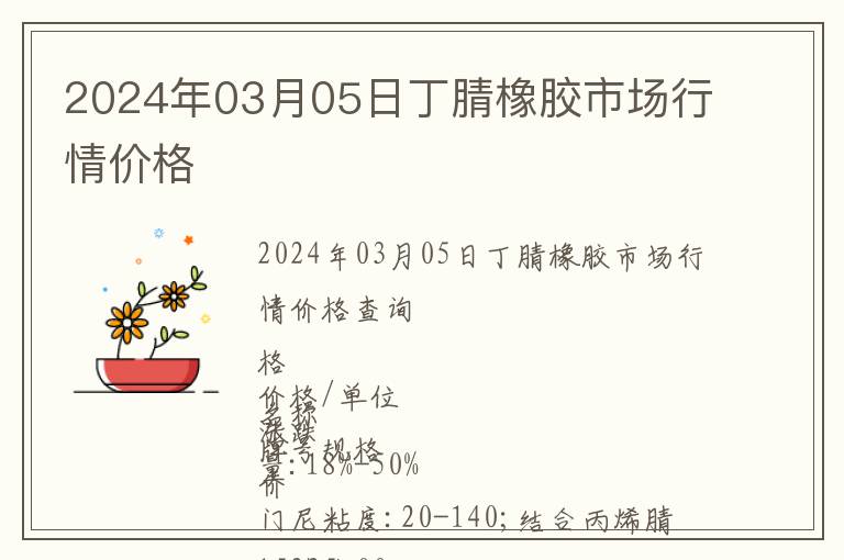 2024年03月05日丁腈橡膠市場行情價格