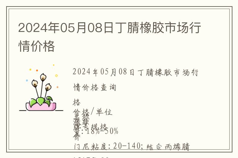 2024年05月08日丁腈橡膠市場行情價格